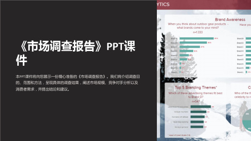 《市场调查报告》课件