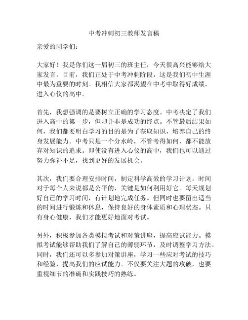 中考冲刺初三教师发言稿