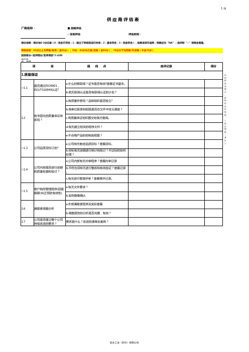 供应商自评评估表