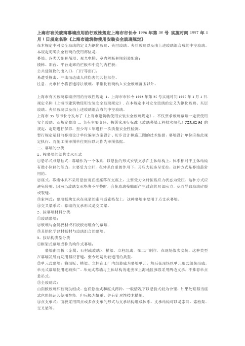 上海市有关玻璃幕墙应用的行政性规定上海市市长令1996年第35号 实施时间1997年1月1日规定名称