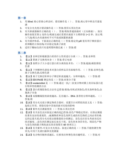 智慧树答案生物化学实验知到课后答案章节测试2022年