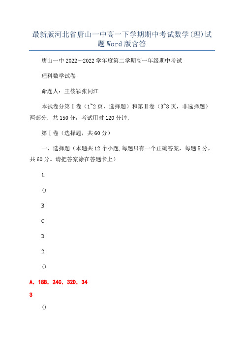 最新版河北省唐山一中高一下学期期中考试数学(理)试题Word版含答