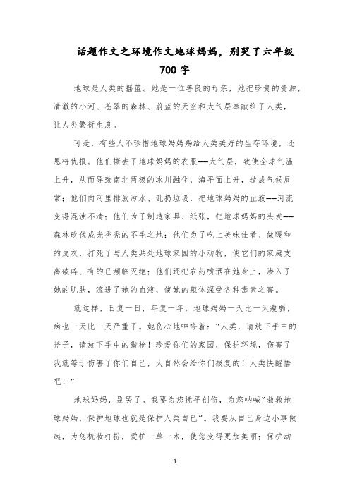 话题作文之环境作文地球妈妈,别哭了六年级700字