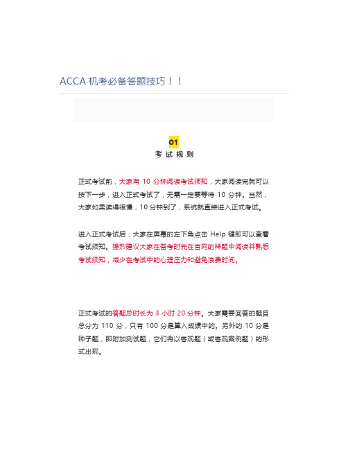 ACCA机考必备答题技巧!!