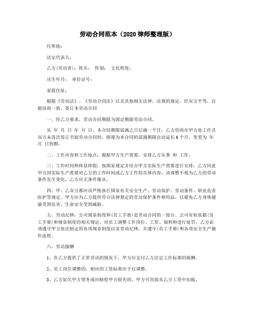 劳动合同范本(2020律师整理版)