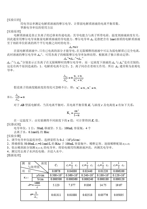 电导率法测定醋酸的解离常数