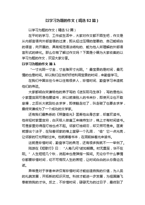 以学习为题的作文（精选52篇）