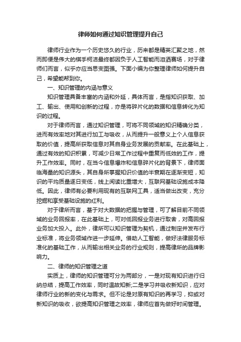 律师如何通过知识管理提升自己