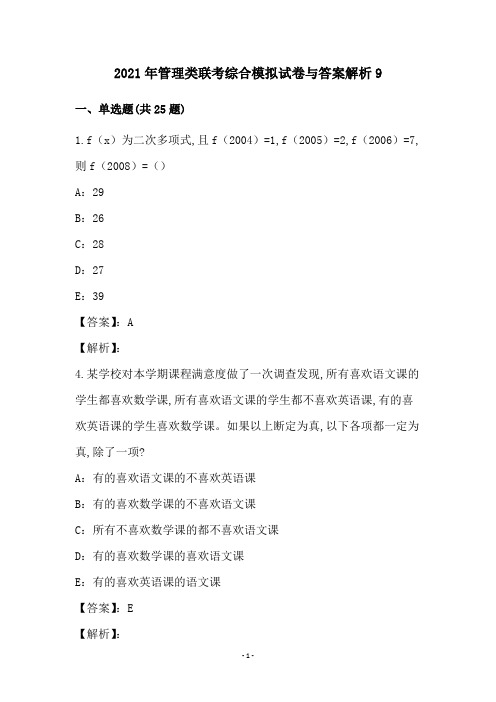 2021年管理类联考综合模拟试卷与答案解析9