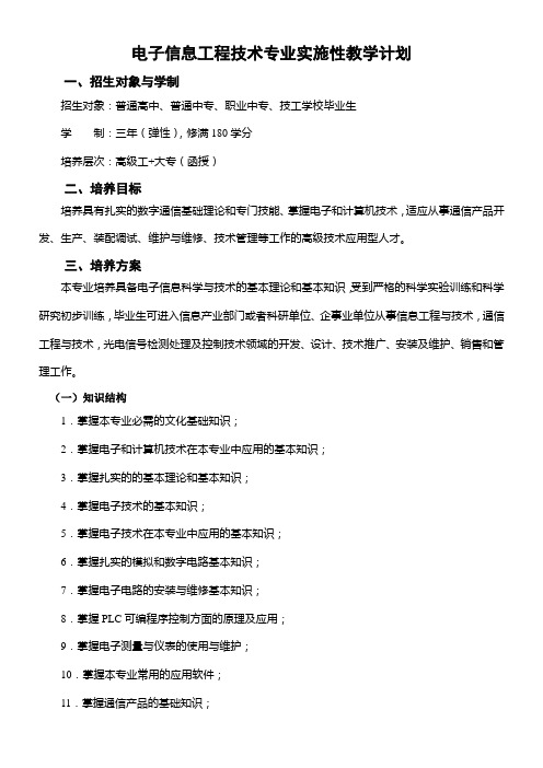 电子信息工程技术专业实施性教学计划