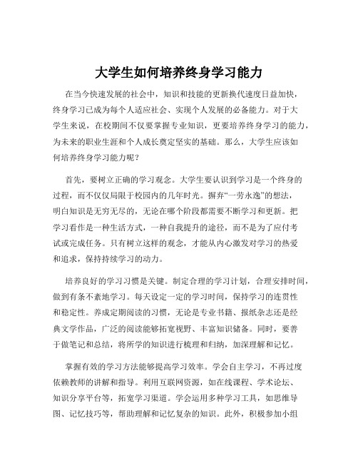 大学生如何培养终身学习能力