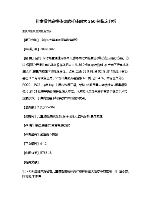 儿童慢性扁桃体炎腺样体肥大360例临床分析