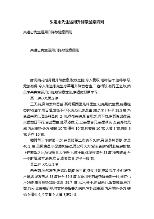 朱进忠先生运用升降散验案四则