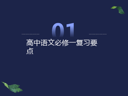 高中语文必修一复习知识点