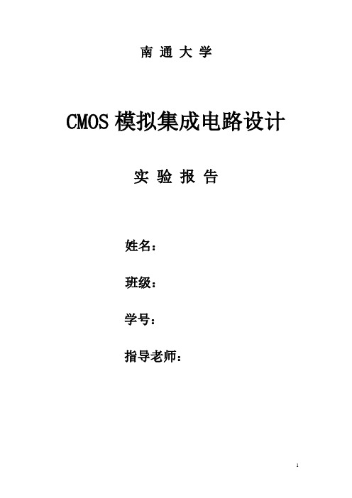 CMOS实验报告南通大学