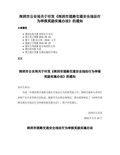 深圳市公安局关于印发《深圳市道路交通安全违法行为举报奖励实施办法》的通知