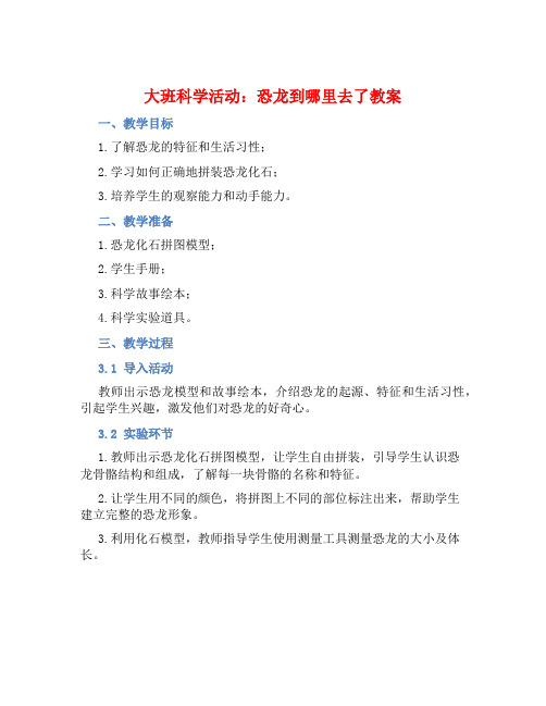 大班科学活动恐龙到哪里去了教案【含教学反思】