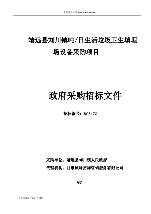 日生活垃圾卫生填埋场设备采购项招投标书范本