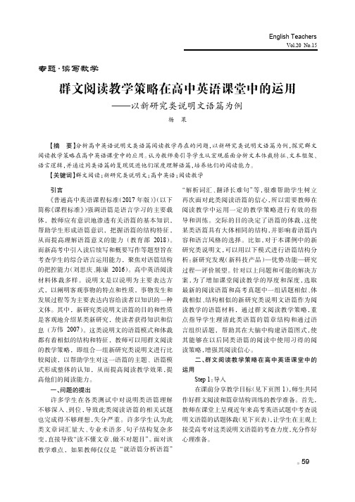 群文阅读教学策略在高中英语课堂中的运用——以新研究类说明文语篇为例