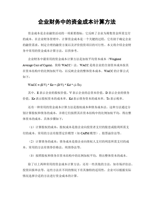 企业财务中的资金成本计算方法