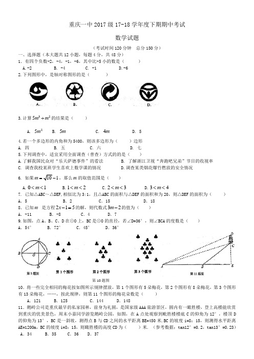 重庆一中初2017级17-18学年度下期数学半期考试(word版可编辑)