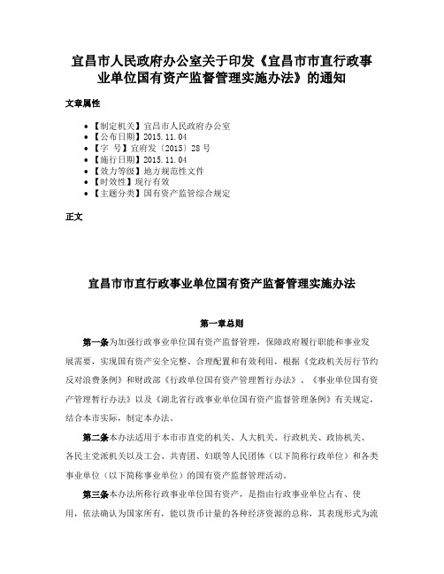 宜昌市人民政府办公室关于印发《宜昌市市直行政事业单位国有资产监督管理实施办法》的通知