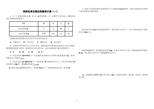 利用化学方程式的简单计算作业