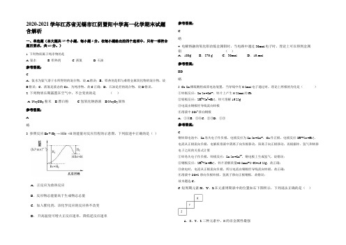 2020-2021学年江苏省无锡市江阴暨阳中学高一化学期末试题含解析