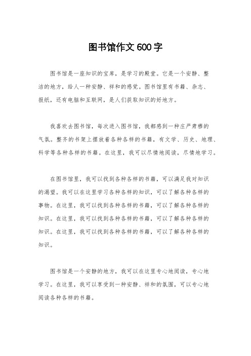 图书馆作文600字