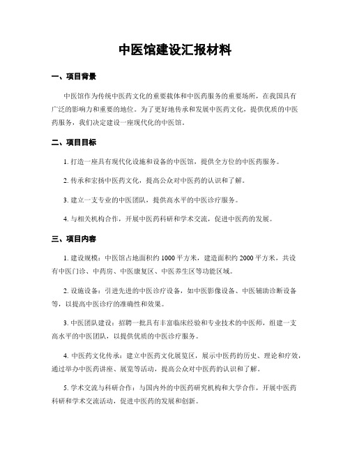 中医馆建设汇报材料 (2)