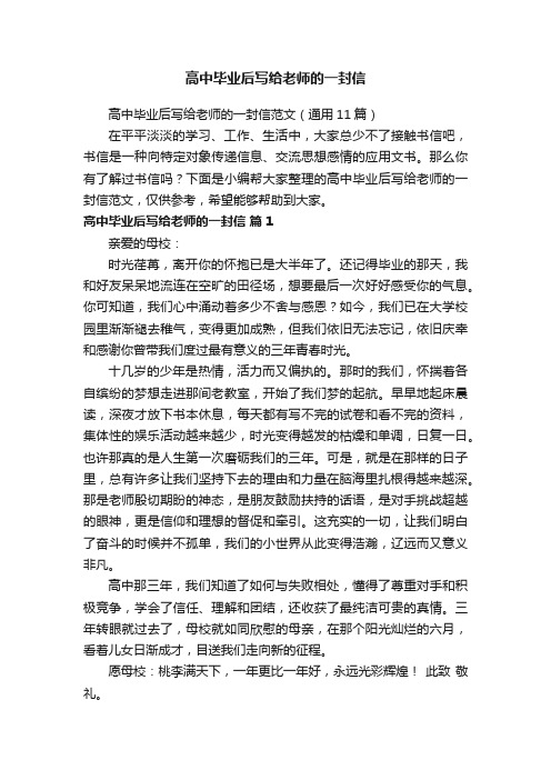 高中毕业后写给老师的一封信