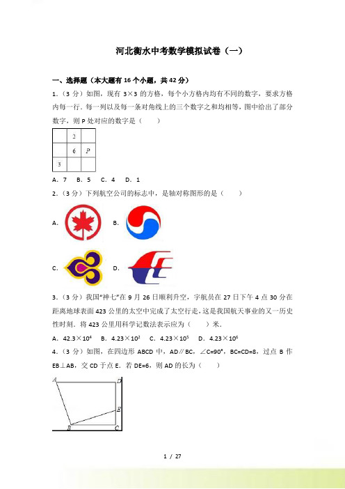 河北衡水市中考数学模拟试卷（一）含答案解析