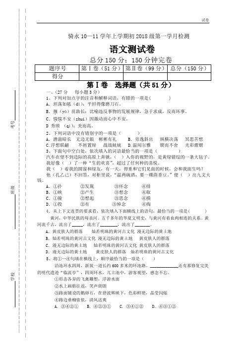 九年级上学期初2018级第一学月语文检测试题(语文版)