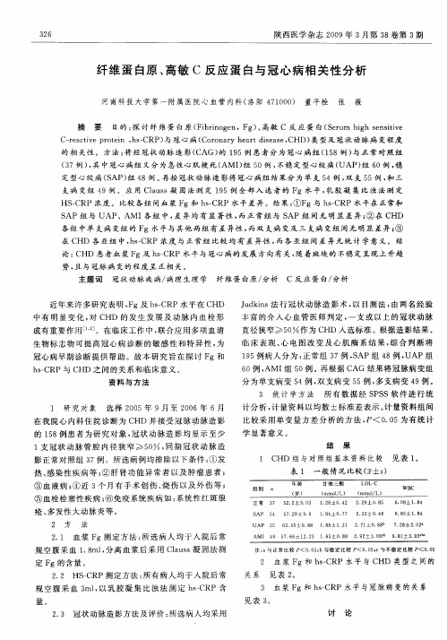 纤维蛋白原、高敏C反应蛋白与冠心病相关性分析