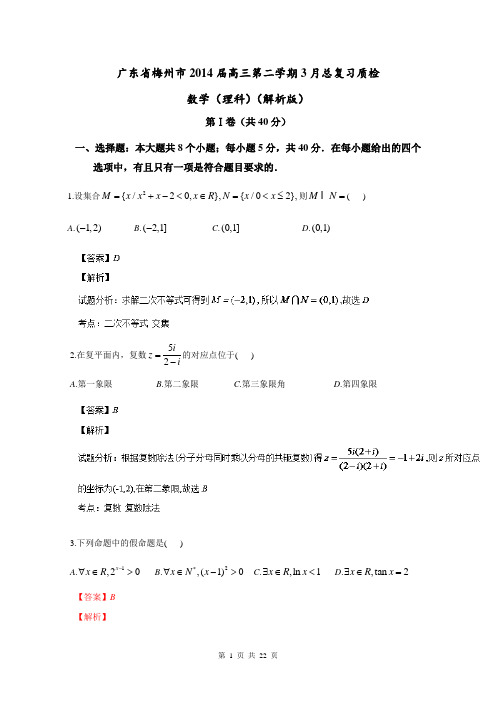 广东省梅州市2014届高三第二学期3月总复习质检数学(理科)试题(解析版)