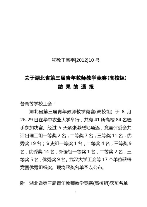 定稿----湖北省第三届青年教师教学竞赛(高校组)结果的通报