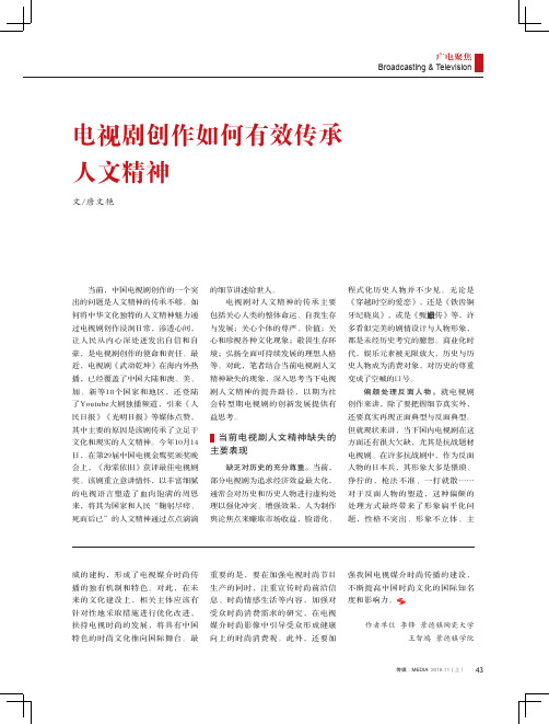 电视剧创作如何有效传承人文精神