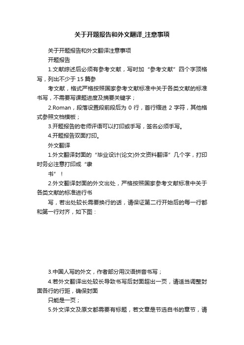 关于开题报告和外文翻译_注意事项