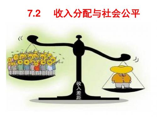 7.2 收入分配与社会公平ppt课件.ppt