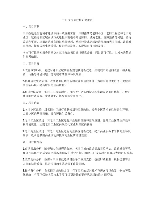 三旧改造可行性研究报告