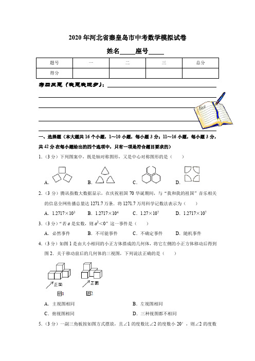 最新2020年河北省秦皇岛市中考数学模拟试卷(4月份)含解析