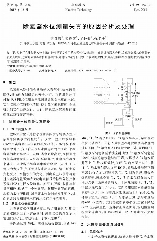 除氧器水位测量失真的原因分析及处理