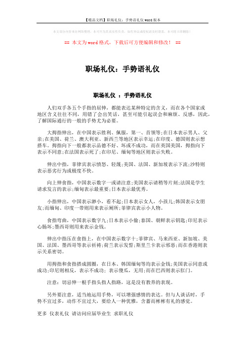 【精品文档】职场礼仪：手势语礼仪word版本 (1页)