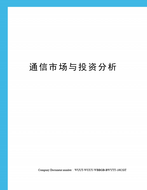 通信市场与投资分析