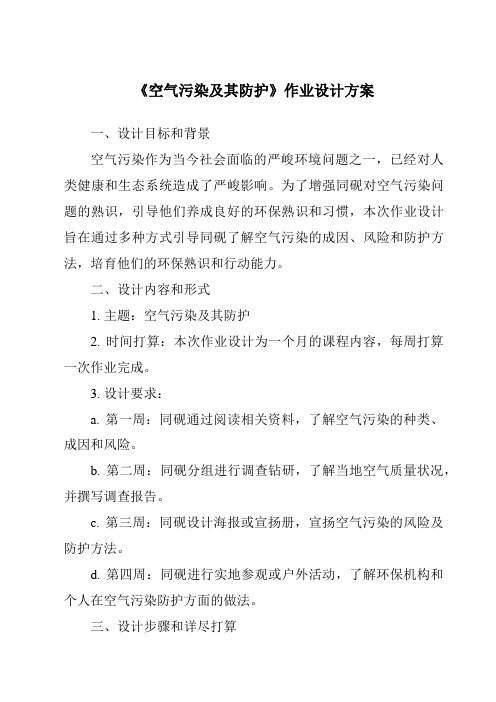 《空气污染及其防护作业设计方案-2023-2024学年科学人教版2001》