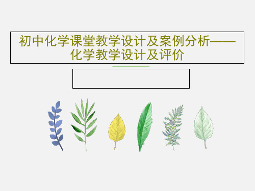 初中化学课堂教学设计及案例分析——化学教学设计及评价55页文档