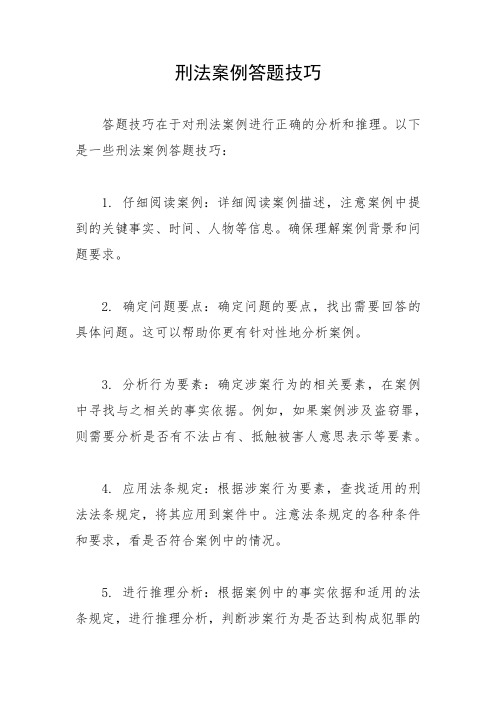 刑法案例答题技巧