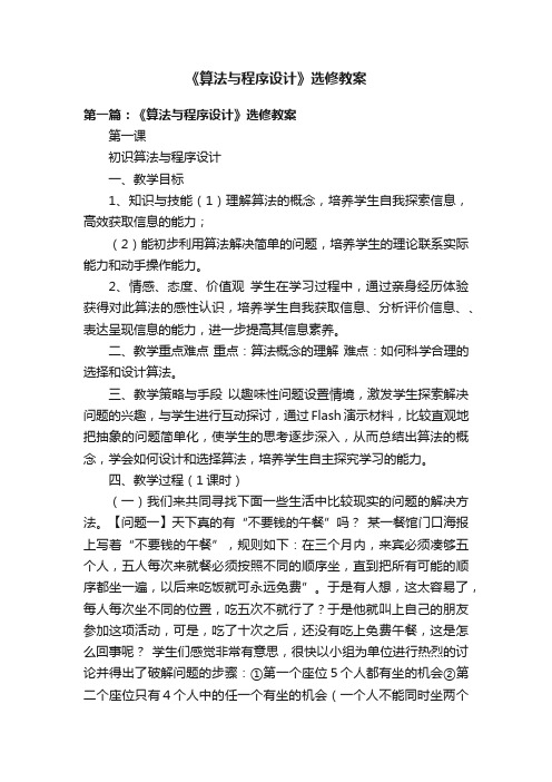 《算法与程序设计》选修教案