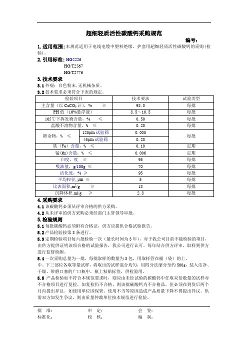 超细轻质活性碳酸钙采购规范