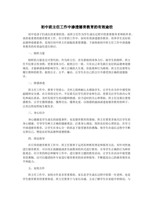 初中班主任工作中渗透德育教育的有效途径